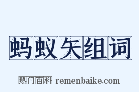 蚂蚁矢组词是什么意思的图片